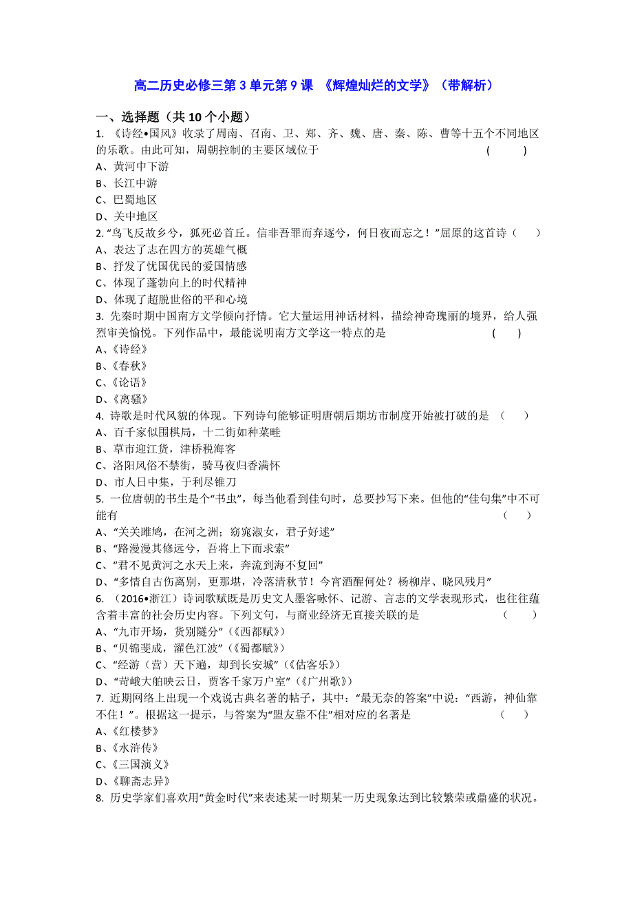 人教新课标版高二历史必修三第3单元第9课 《辉煌灿烂的文学》（同步训练） WORD版含答案.doc_第1页