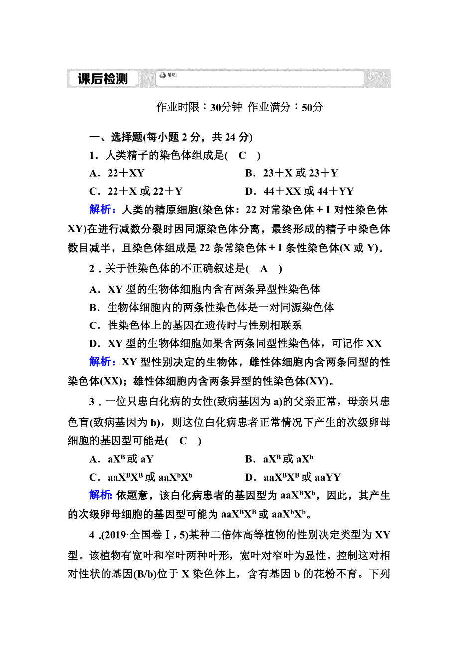 2020-2021学年人教版生物必修2课后检测：2-3 伴性遗传 WORD版含解析.DOC_第1页