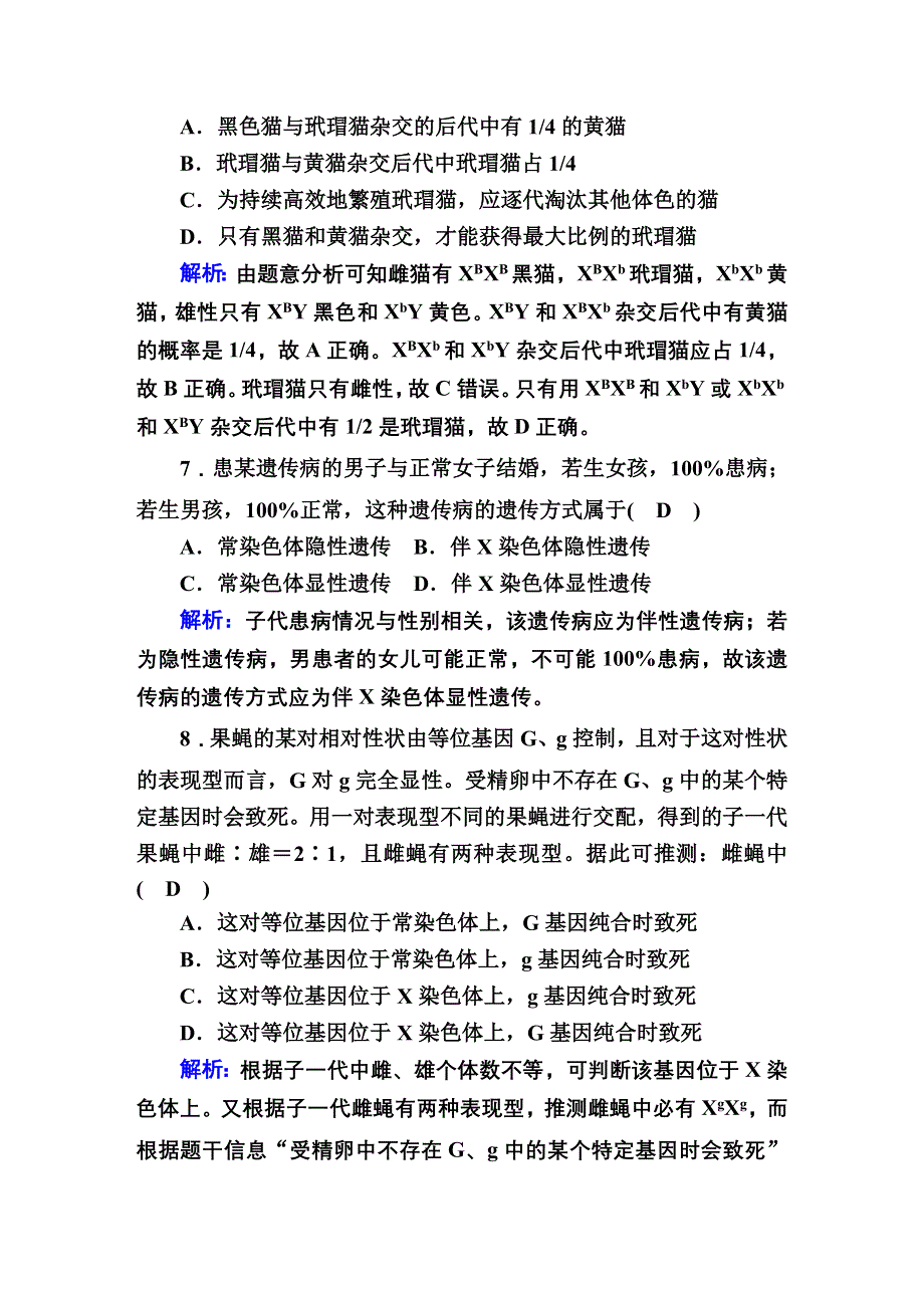 2020-2021学年人教版生物必修2课后检测：2-3 伴性遗传 WORD版含解析.DOC_第3页