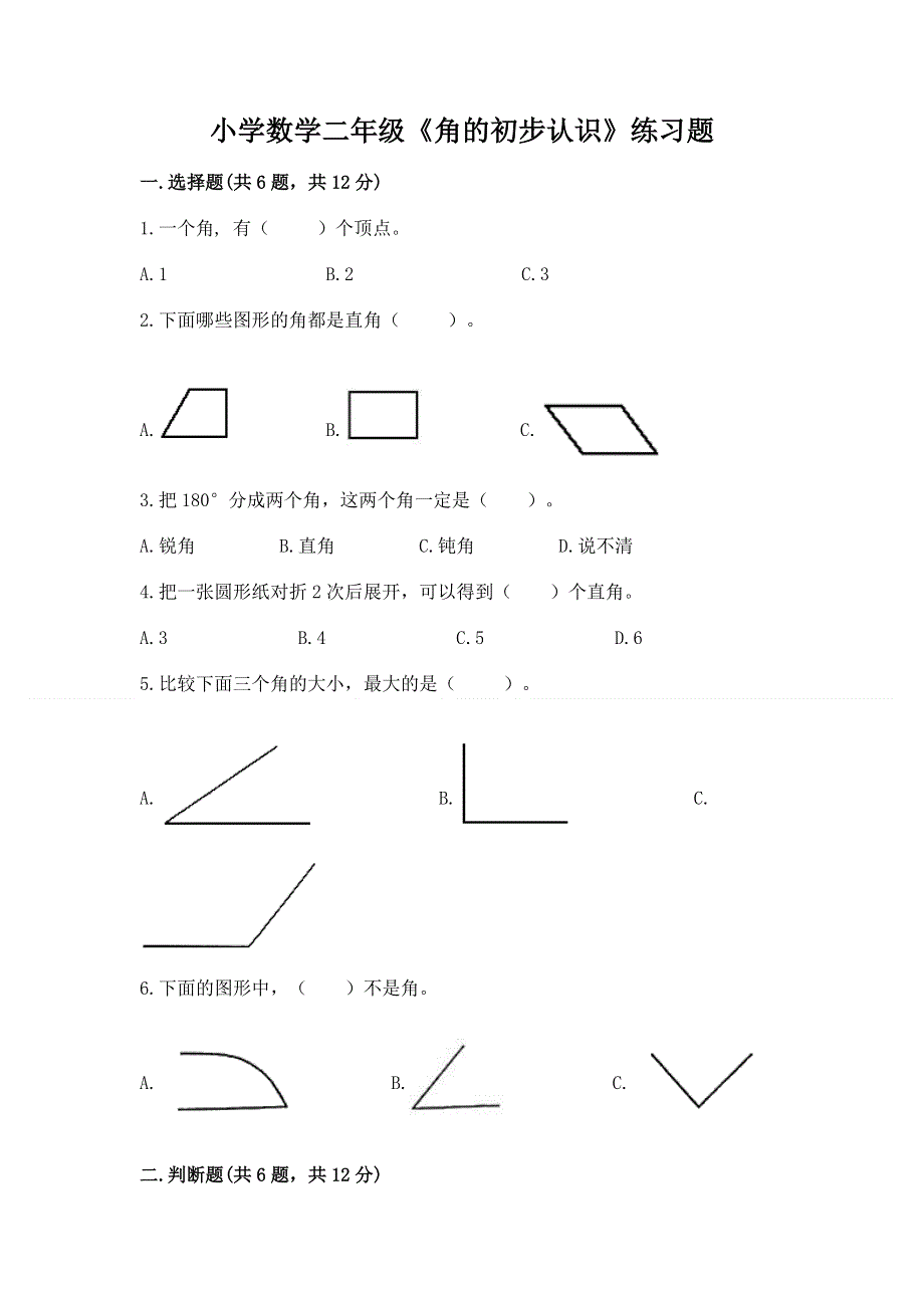 小学数学二年级《角的初步认识》练习题及参考答案【综合题】.docx_第1页