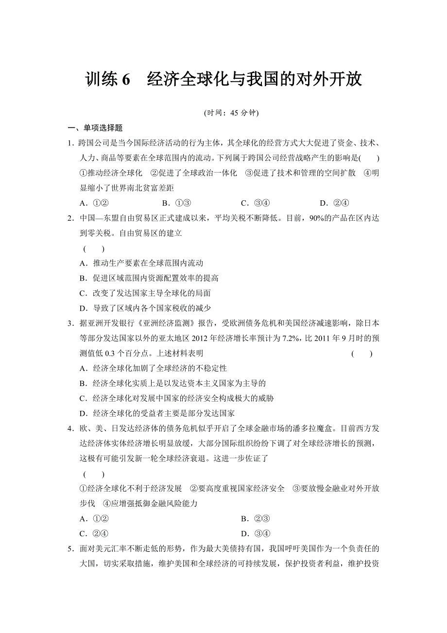 2013届高考政治二轮专题限时规范训练 必修+选修全5册 训练6 WORD版含答案.doc_第1页