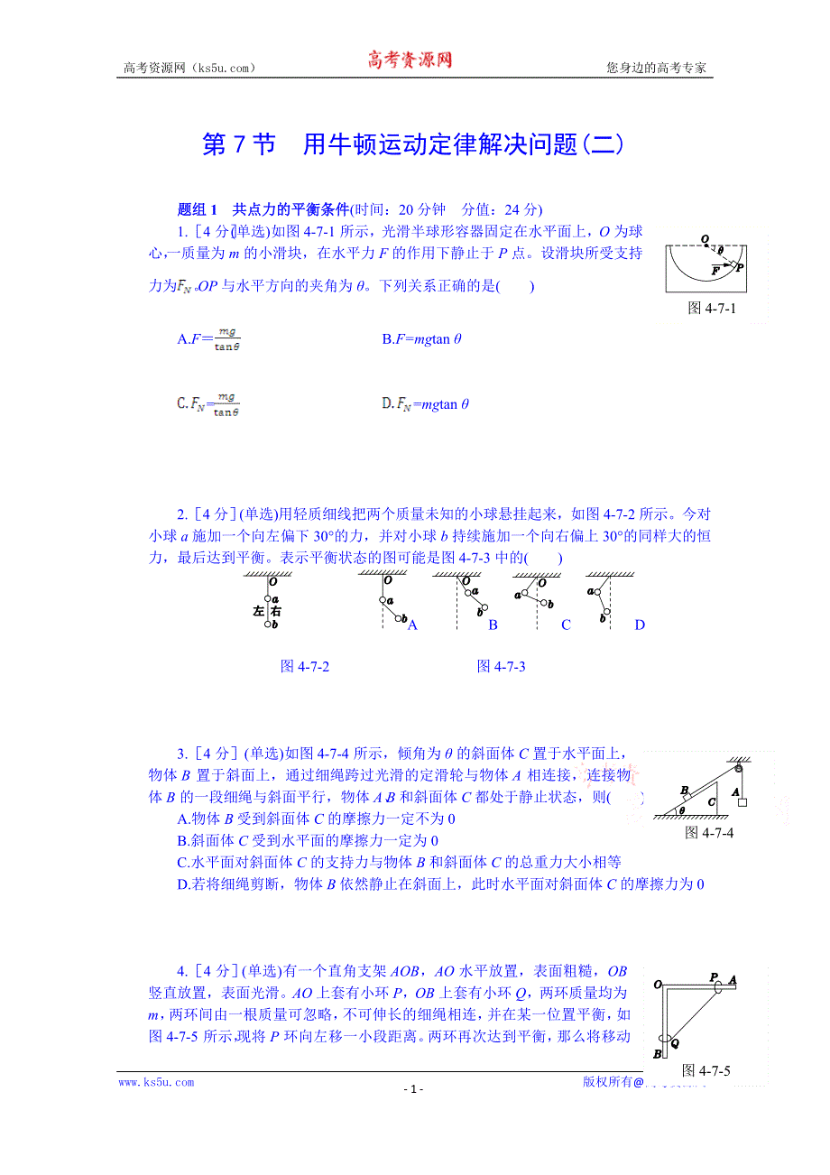 《中学教材全解》2014年秋高中物理必修一课时练案：第四章 牛顿运动定律 第7节用牛顿运动定律解决问题(二).doc_第1页