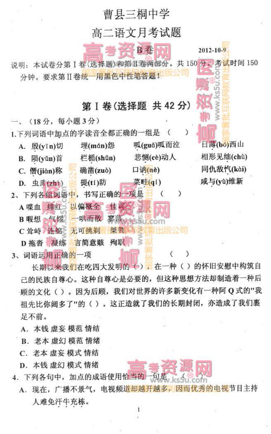 《首发》山东省菏泽曹县三桐中学2012-2013学年高二10月月考 语文 PDF版.pdf_第1页