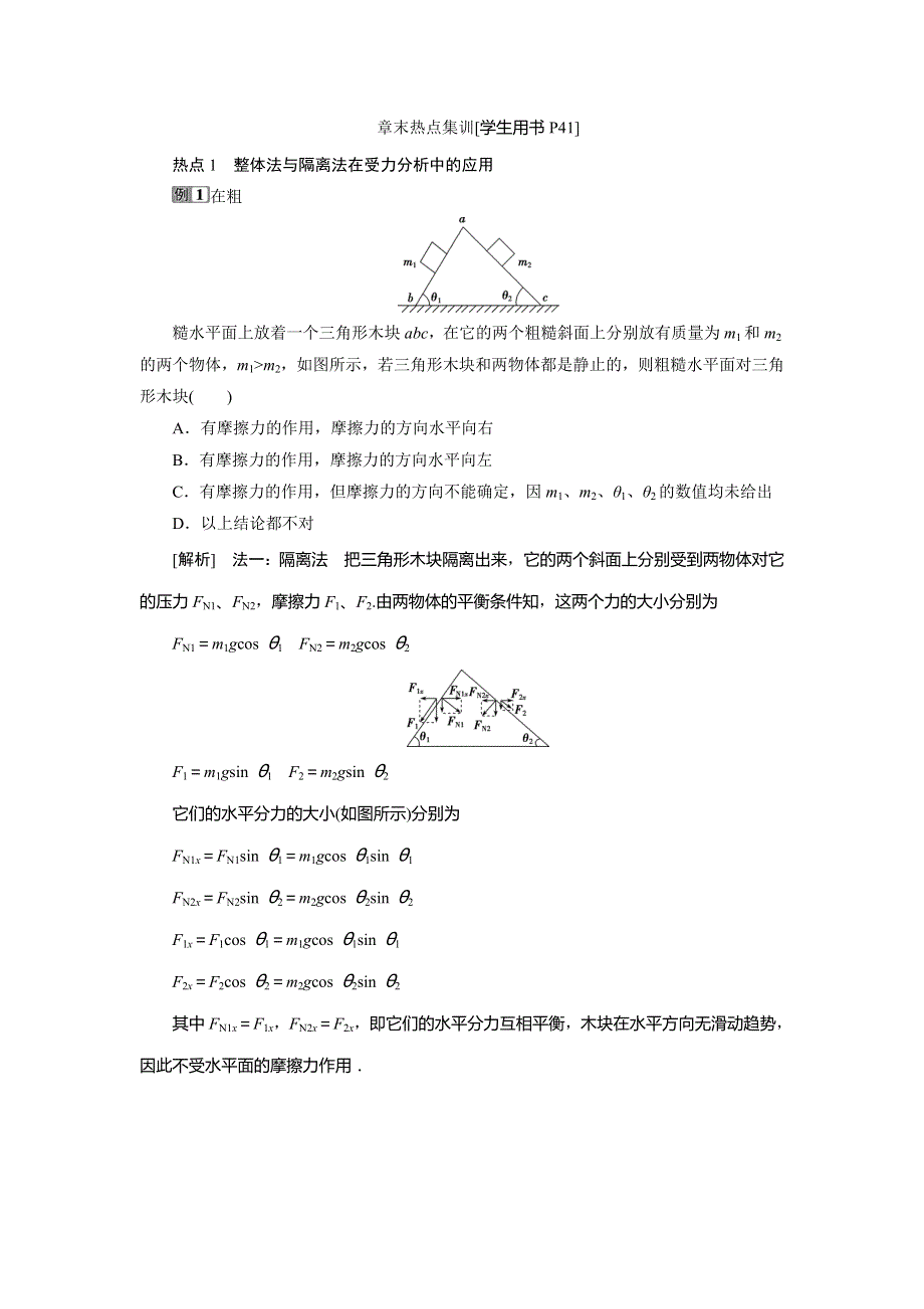 2021版高考物理（基础版）一轮复习课后达标：第二章　6 章末热点集训 第二章　相互作用 WORD版含解析.doc_第1页