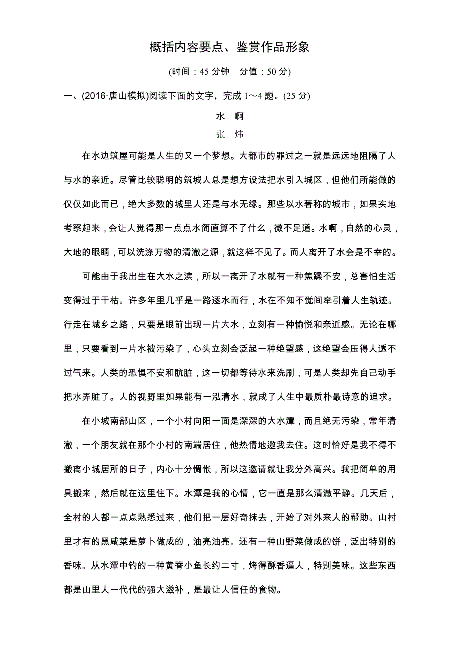 《创新设计》2017年高考语文全国版一轮复习练习：第4部分 第二单元 第二节 概括内容要点、鉴赏作品形象.doc_第1页