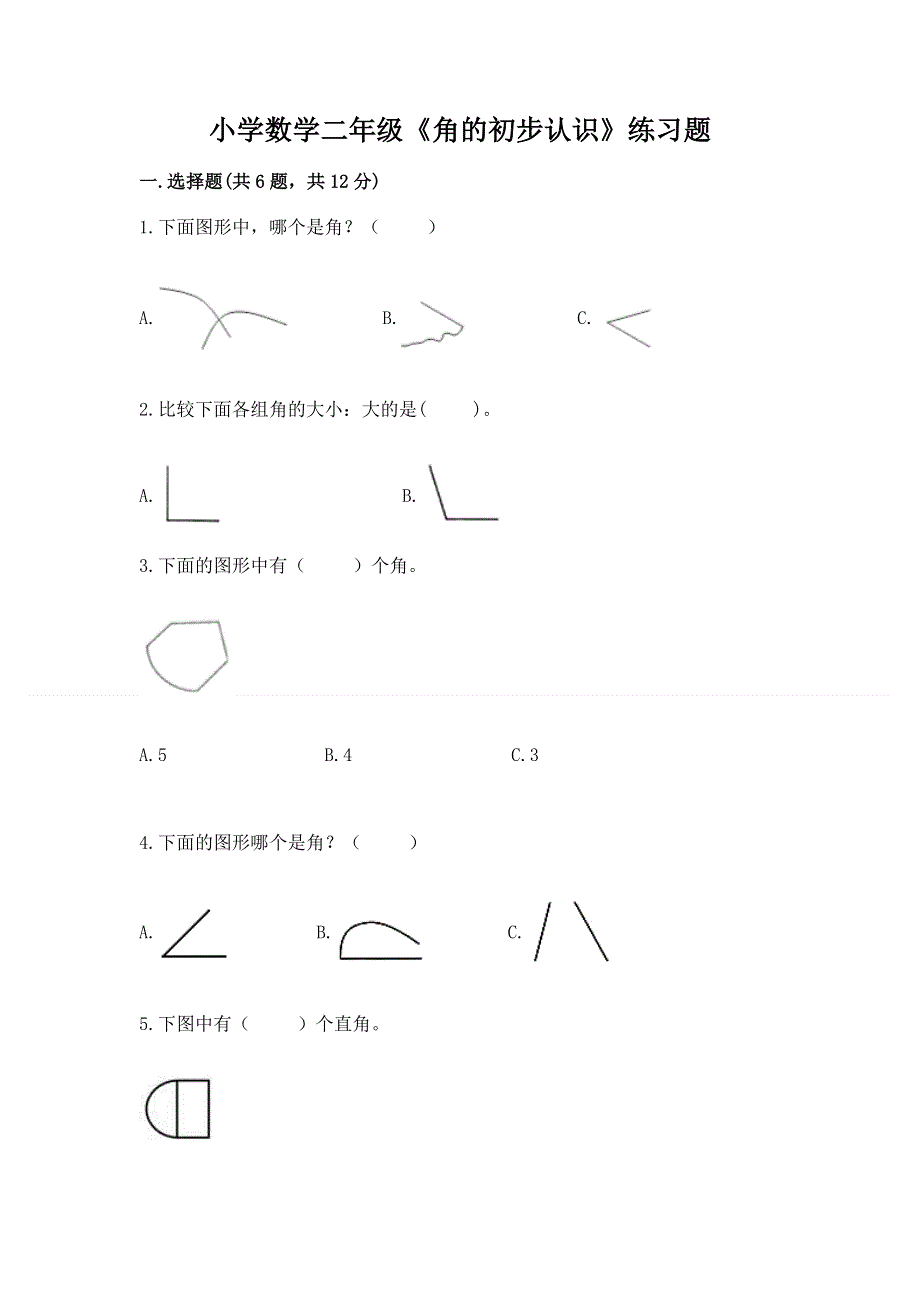 小学数学二年级《角的初步认识》练习题及参考答案【完整版】.docx_第1页