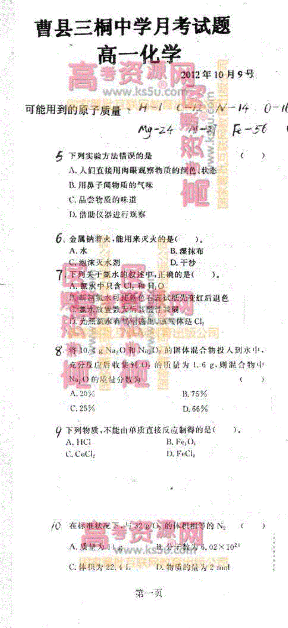 《首发》山东省菏泽曹县三桐中学2012-2013学年高一10月月考 化学 PDF版.pdf_第2页