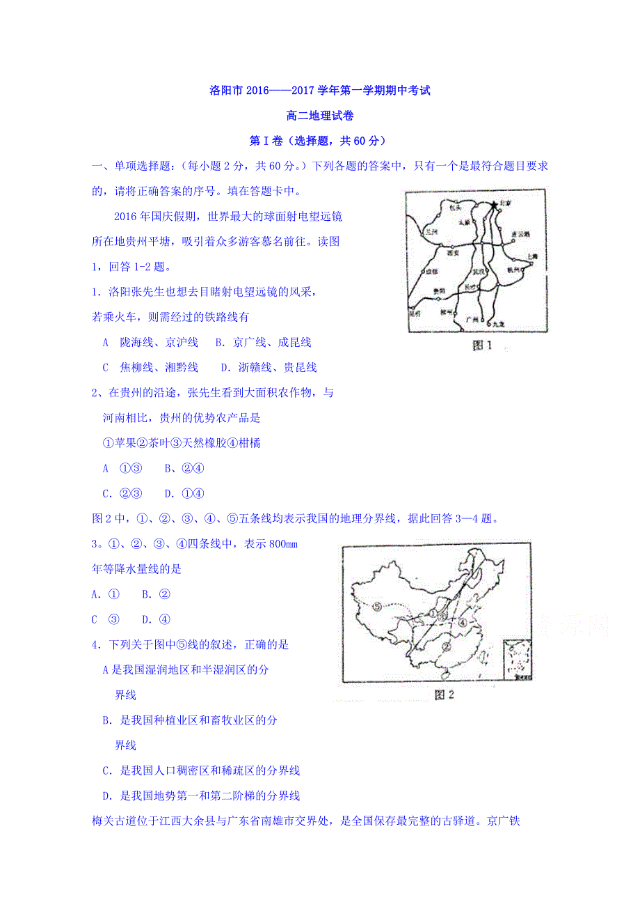 河南省洛阳市2016-2017学年高二上学期期中考试地理试题 WORD版含答案.doc_第1页