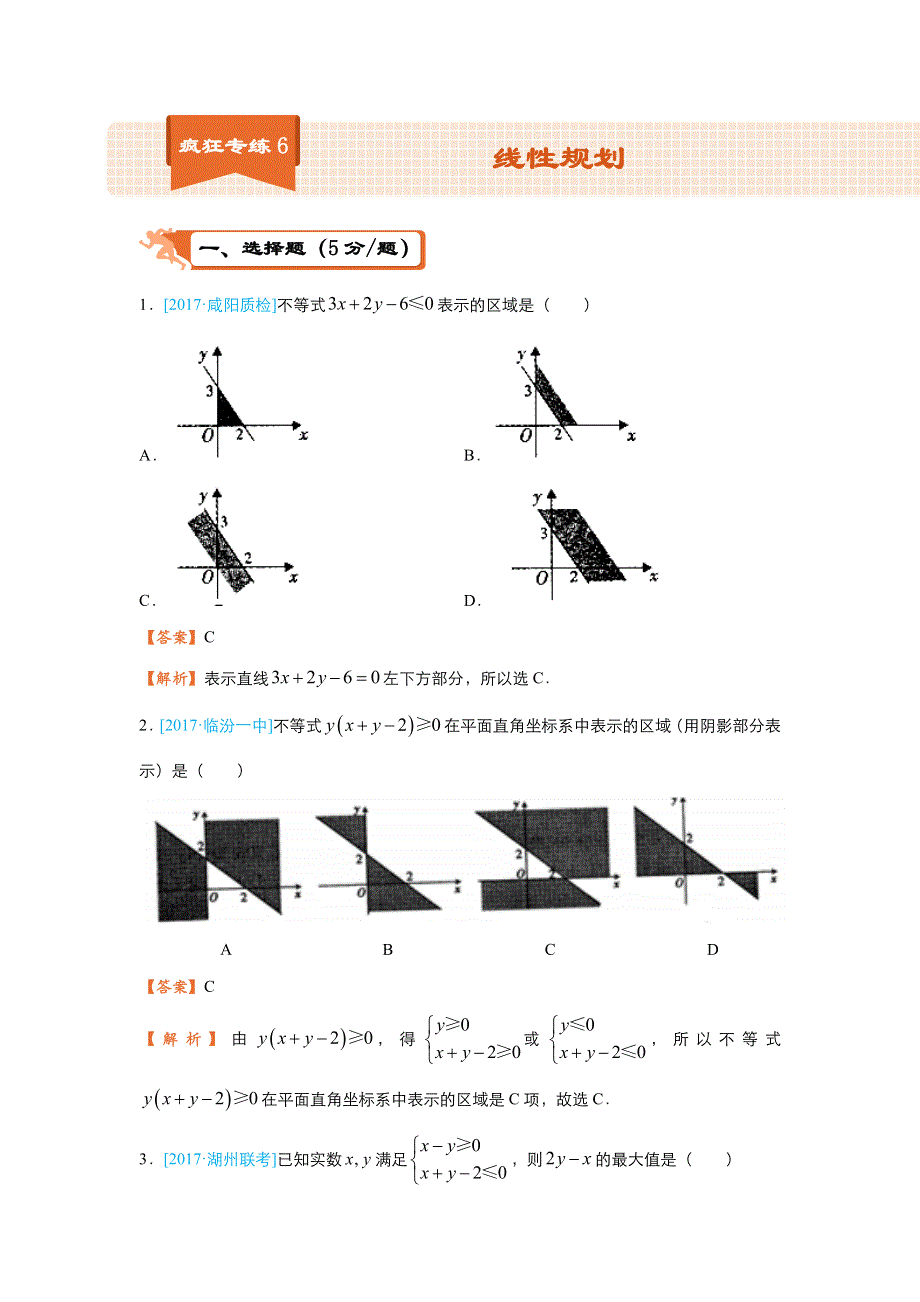 2018届高考数学（理）二轮复习系列之疯狂专练6 线性规划 WORD版含解析.doc_第1页