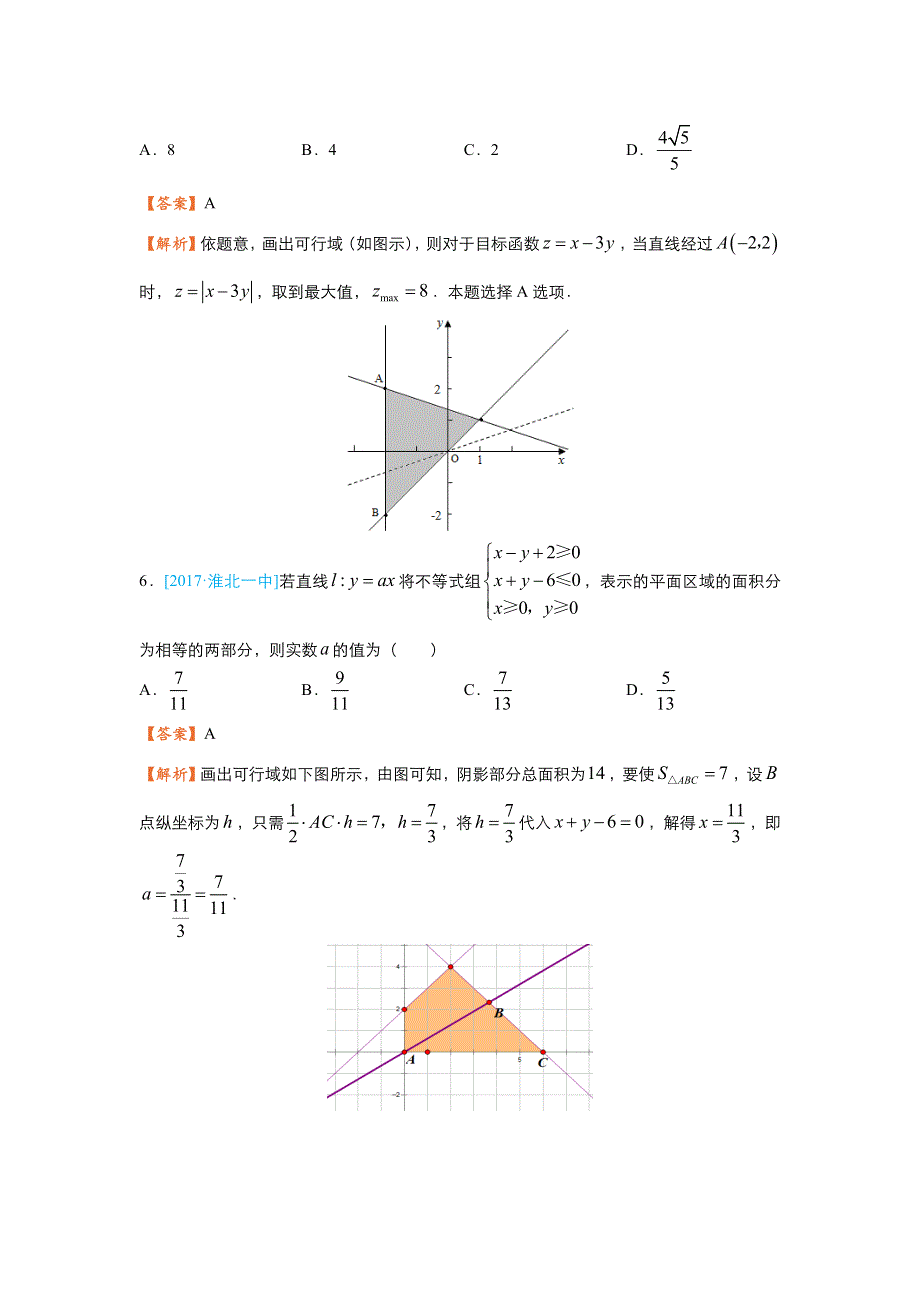 2018届高考数学（理）二轮复习系列之疯狂专练6 线性规划 WORD版含解析.doc_第3页