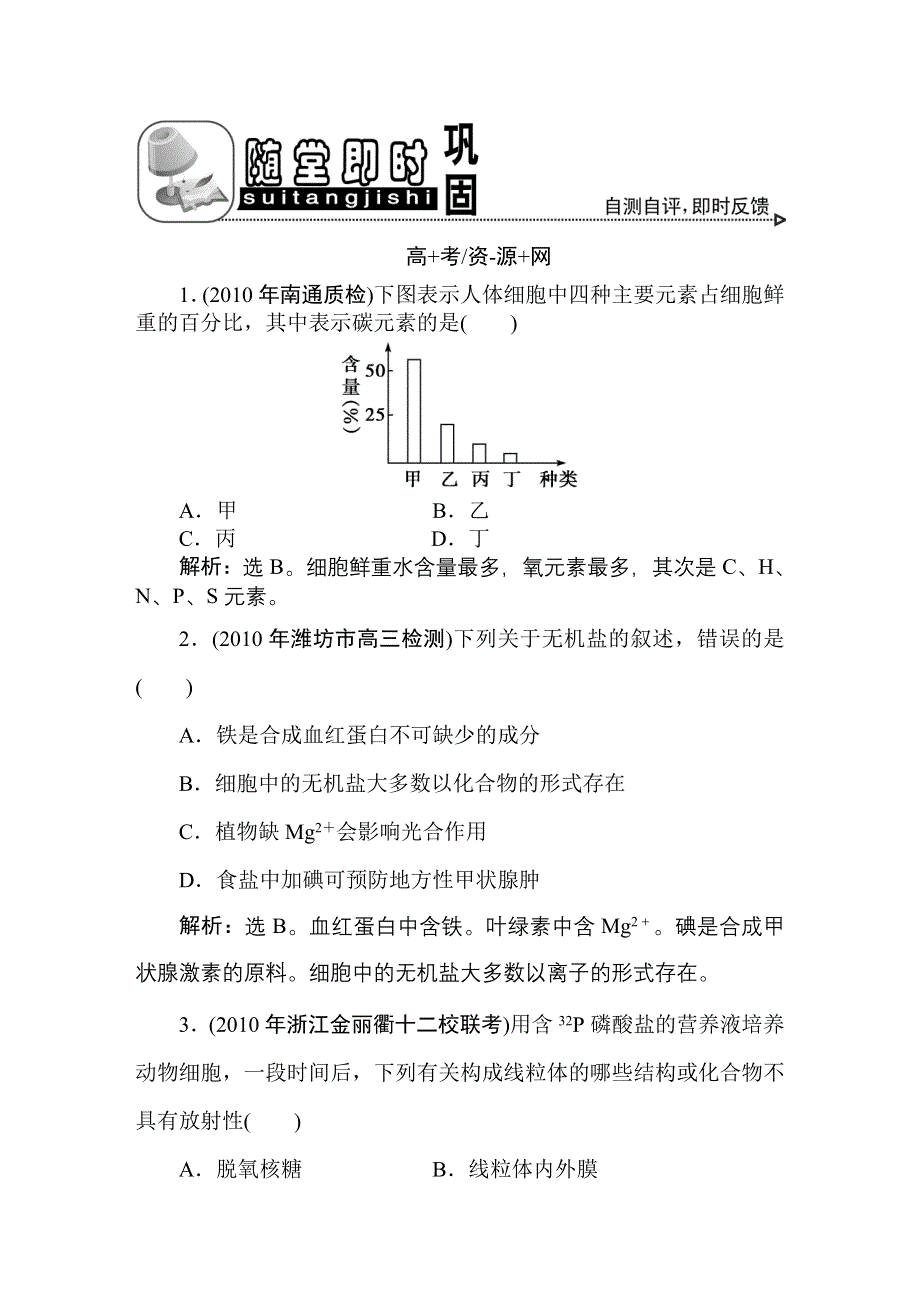 2011高考生物一轮复习优化方案：必修1二章1、5节随堂即时巩固.doc_第1页