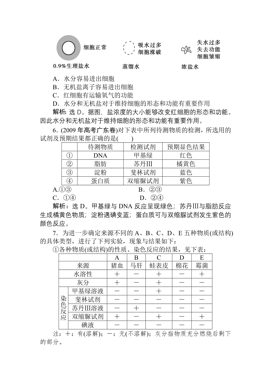 2011高考生物一轮复习优化方案：必修1二章1、5节随堂即时巩固.doc_第3页