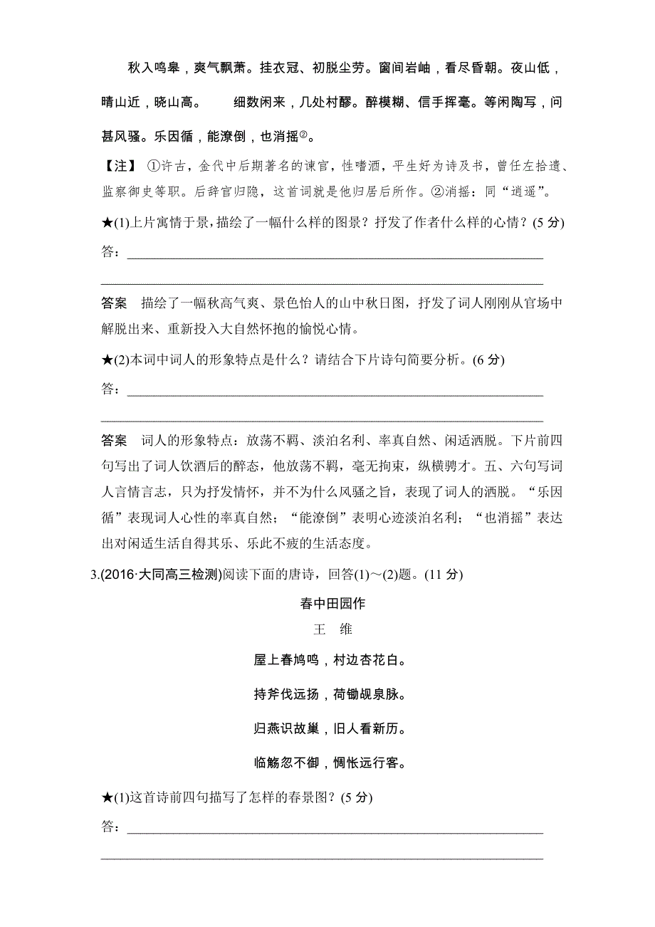 《创新设计》2017年高考语文全国版一轮复习练习：第2部分 第二单元 第一节 鉴赏诗歌的形象.doc_第2页