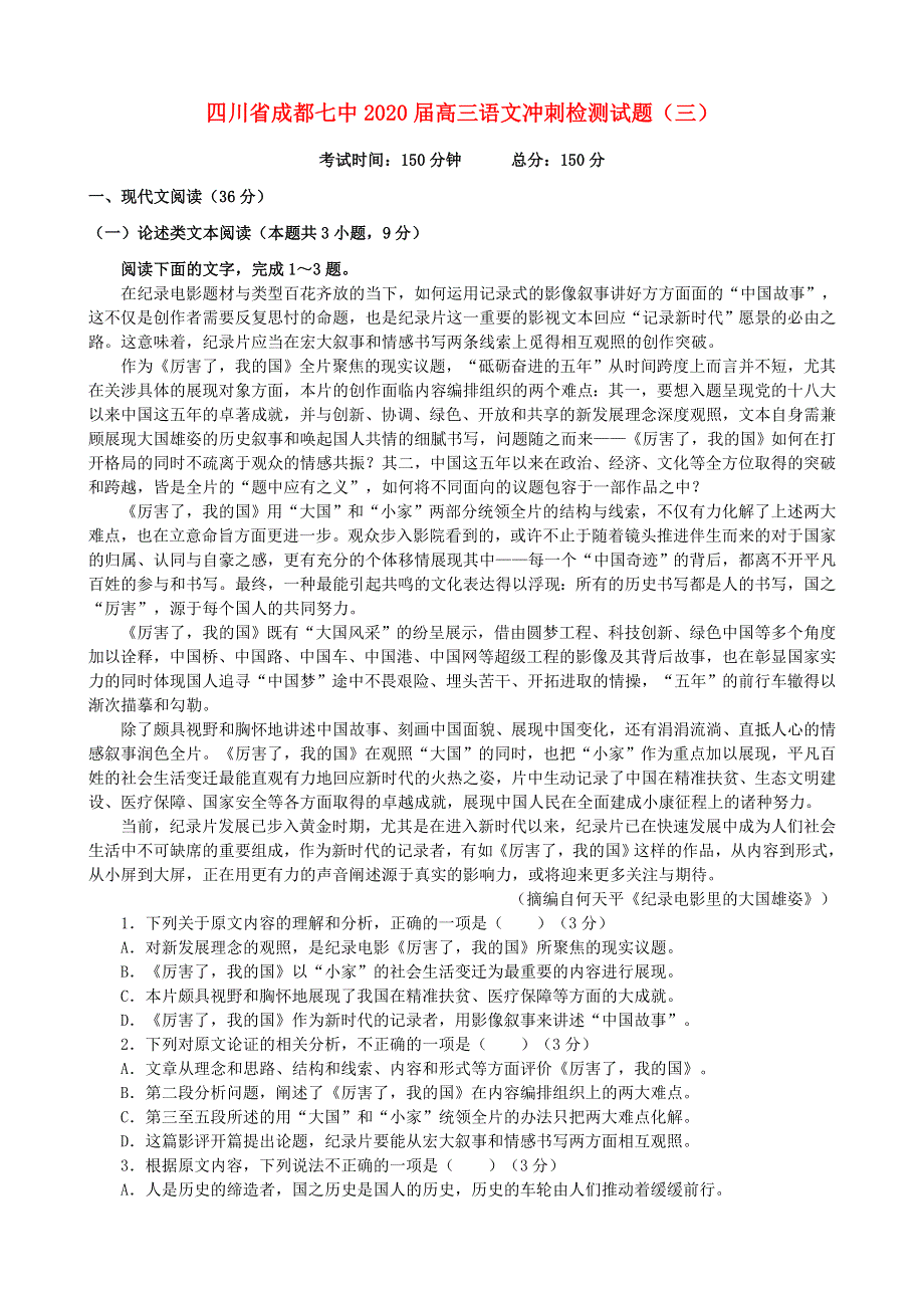 四川省成都七中2020届高三语文冲刺检测试题（三）.doc_第1页