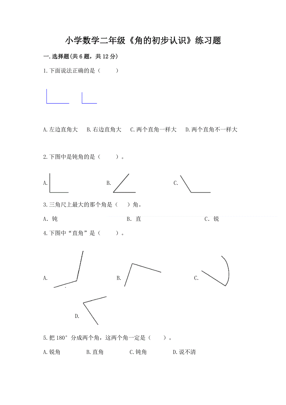 小学数学二年级《角的初步认识》练习题及参考答案【突破训练】.docx_第1页