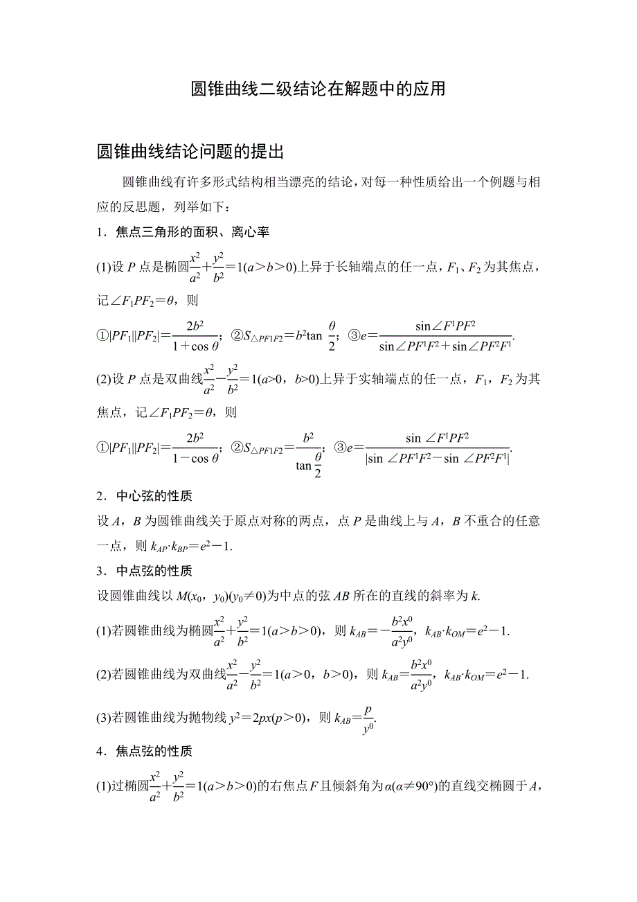 圆锥曲线二级结论在解题中的应用讲义-2022届高三数学二轮专题复习 WORD版含答案.docx_第1页