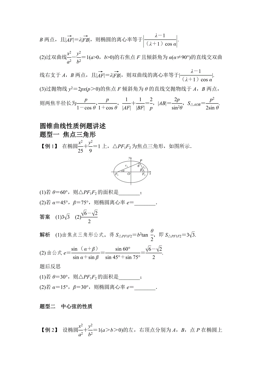 圆锥曲线二级结论在解题中的应用讲义-2022届高三数学二轮专题复习 WORD版含答案.docx_第2页