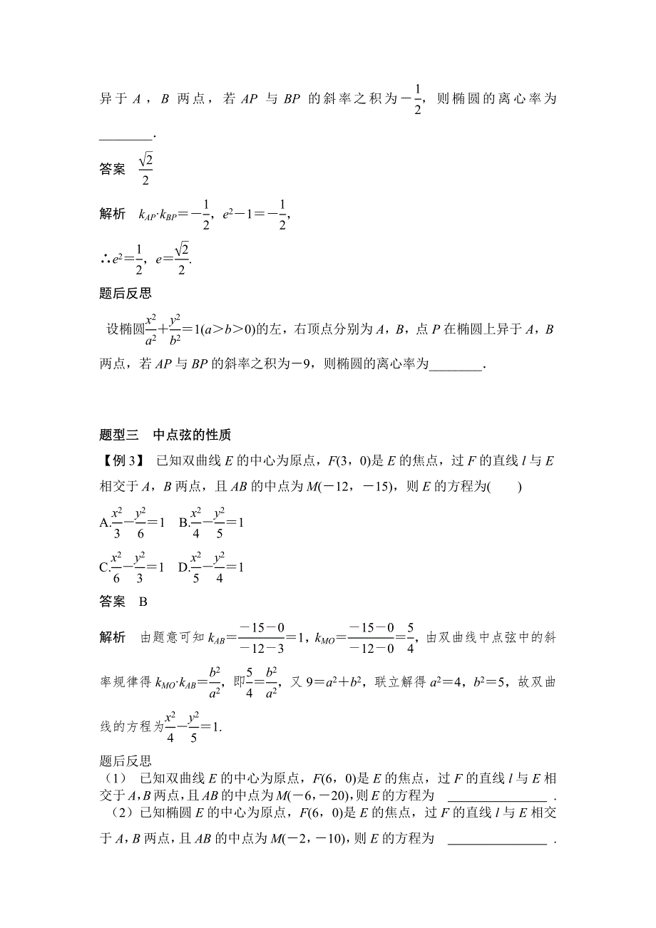 圆锥曲线二级结论在解题中的应用讲义-2022届高三数学二轮专题复习 WORD版含答案.docx_第3页