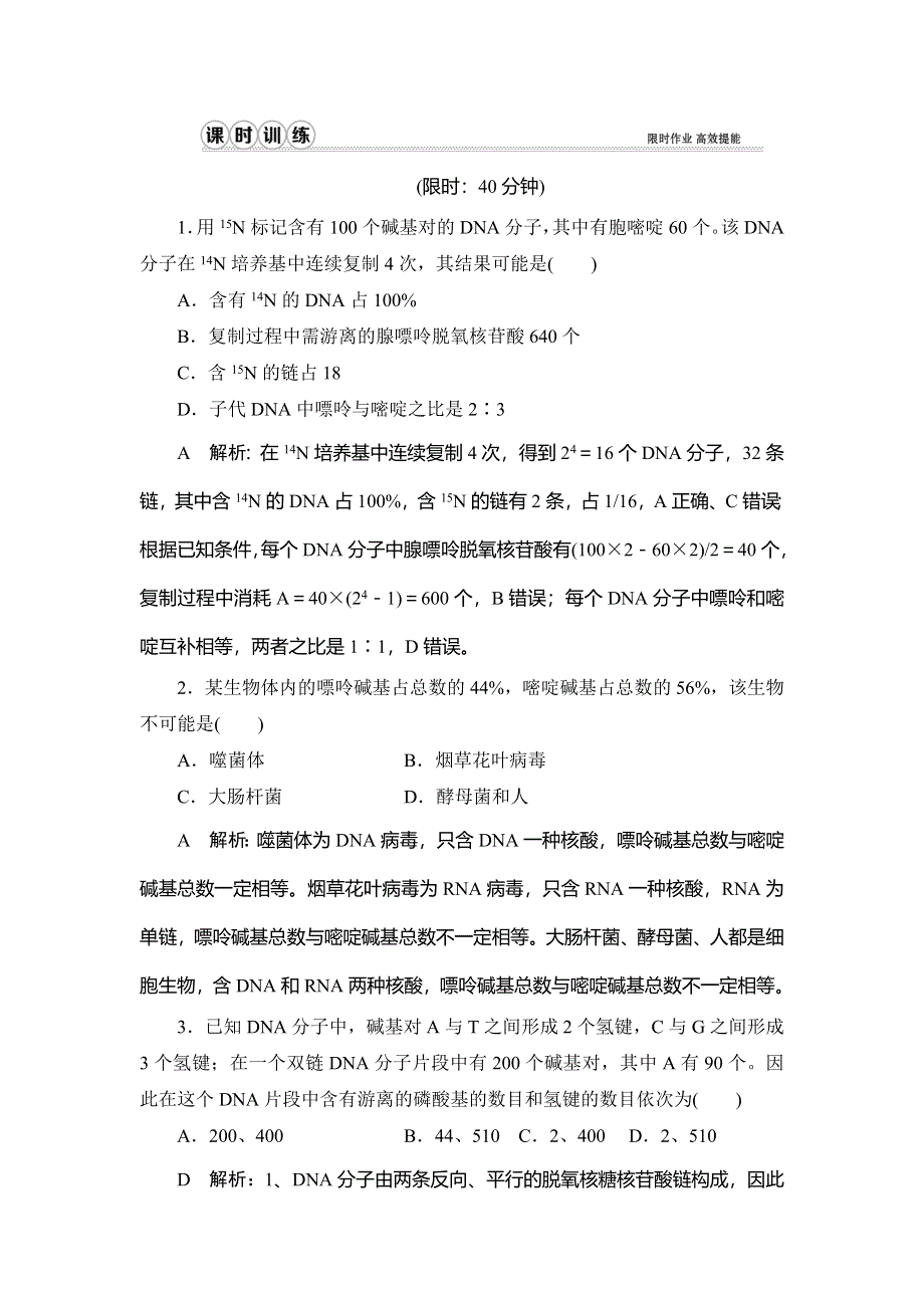 2020届高三生物（人教版）第一轮复习课件作业：第六单元 第18讲　DNA的结构、复制与基因的本质 WORD版含解析.doc_第1页