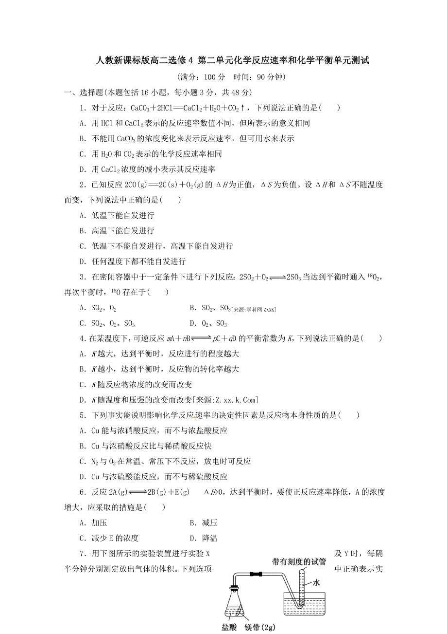 人教新课标版高二选修4第二单元化学反应速率和化学平衡期末综合测试 WORD版含答案.doc_第1页