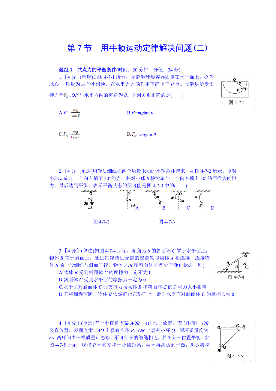 《中学教材全解》2014年秋高中物理必修一课时练案：第四章 牛顿运动定律 第7节用牛顿运动定律解决问题(二).doc_第1页