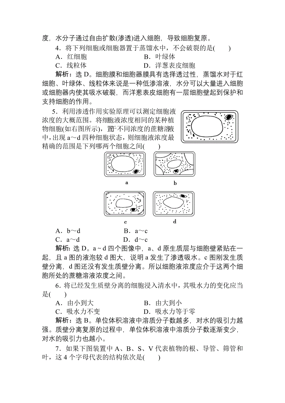 2011高考生物一轮复习优化方案：必修1四章1节课时活页训练.doc_第2页