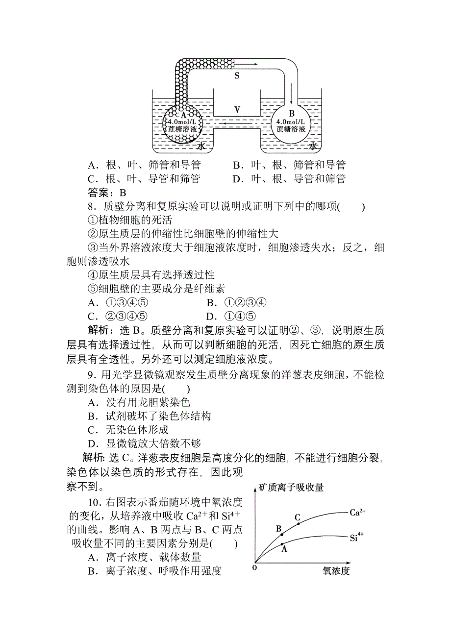 2011高考生物一轮复习优化方案：必修1四章1节课时活页训练.doc_第3页