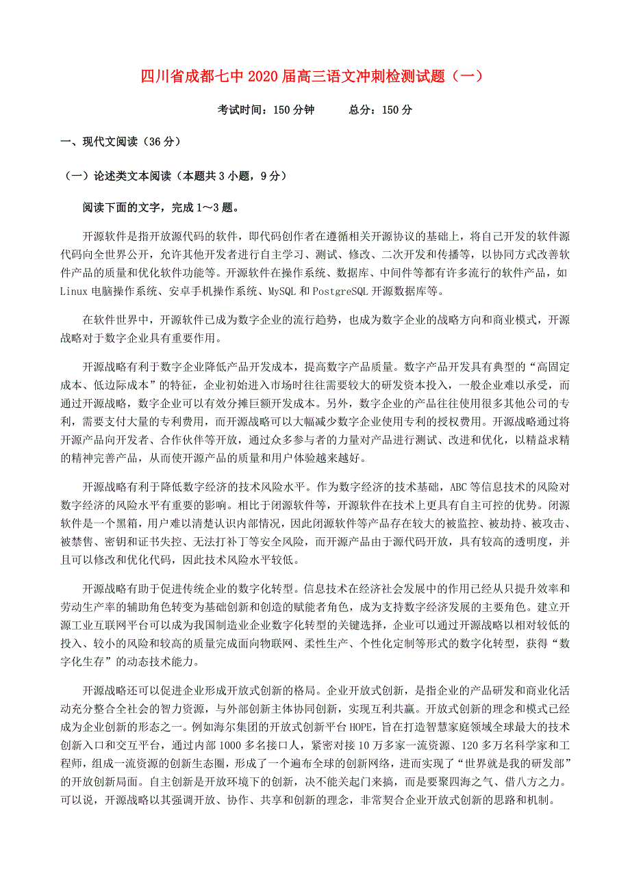 四川省成都七中2020届高三语文冲刺检测试题（一）.doc_第1页