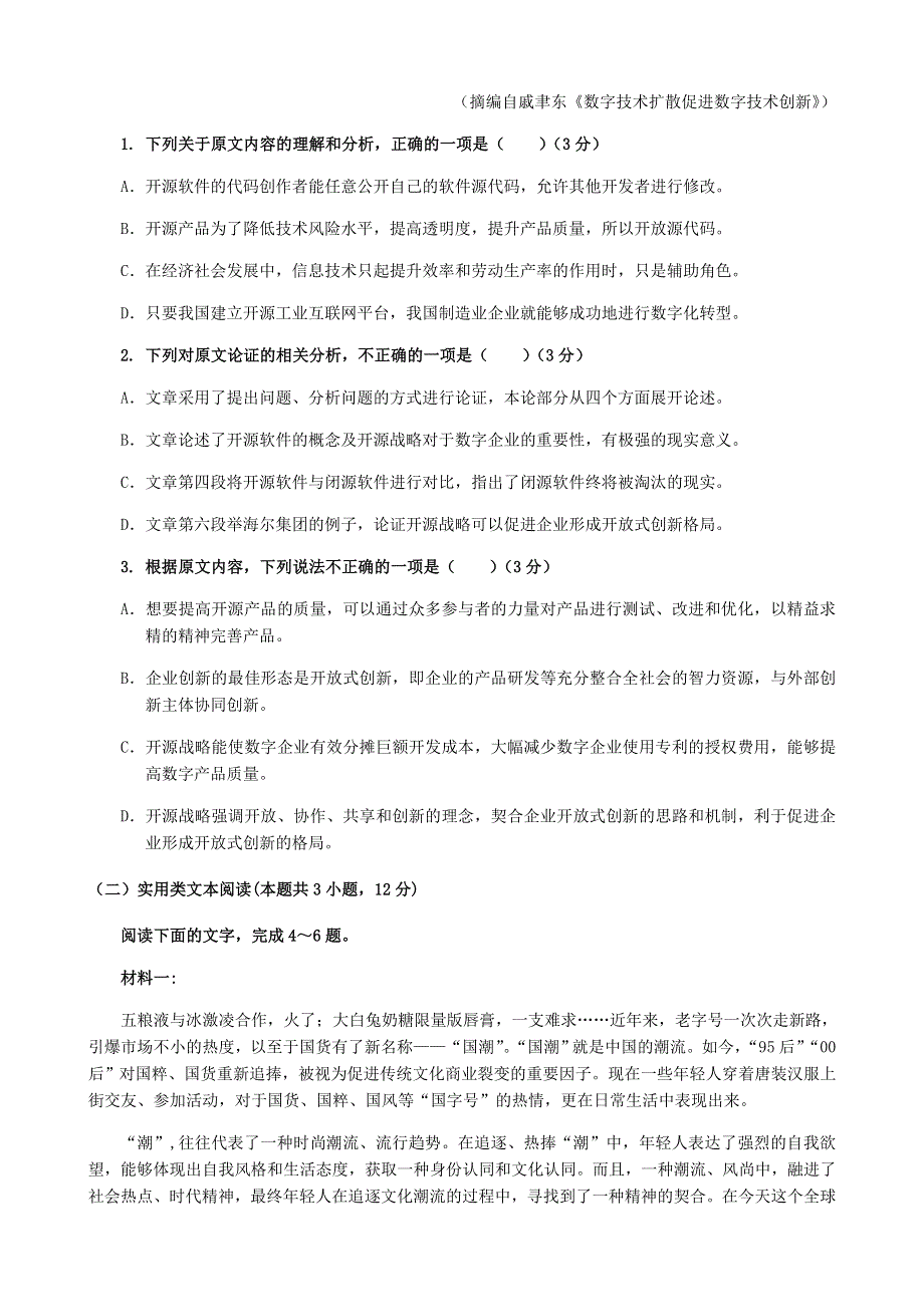 四川省成都七中2020届高三语文冲刺检测试题（一）.doc_第2页