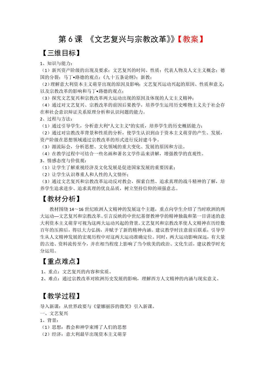 人教新课标版高二历史必修三第2单元第6课 《文艺复兴与宗教改革》教案 WORD版含答案.doc_第1页