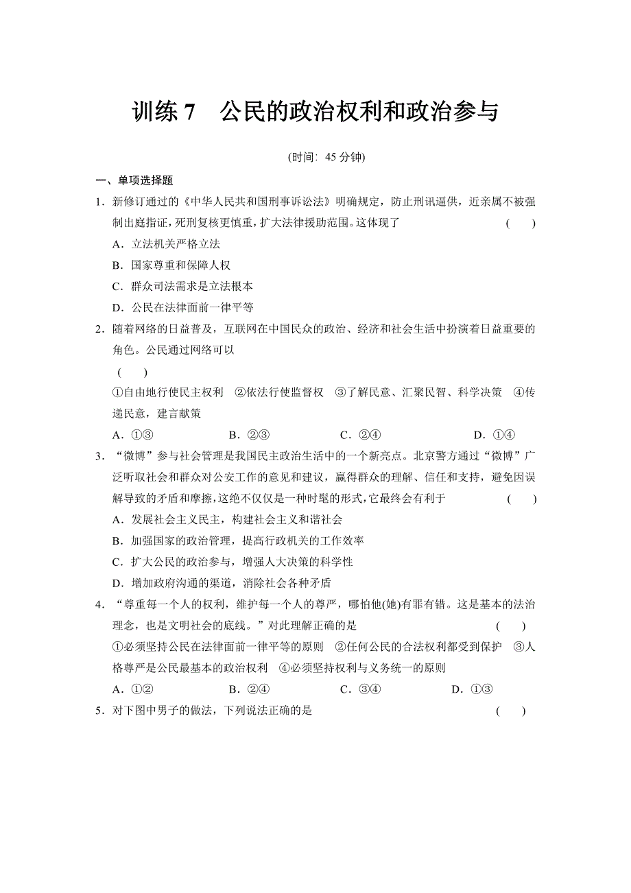 2013届高考政治二轮专题限时规范训练 必修 选修全5册 训练7 WORD版含答案.doc_第1页