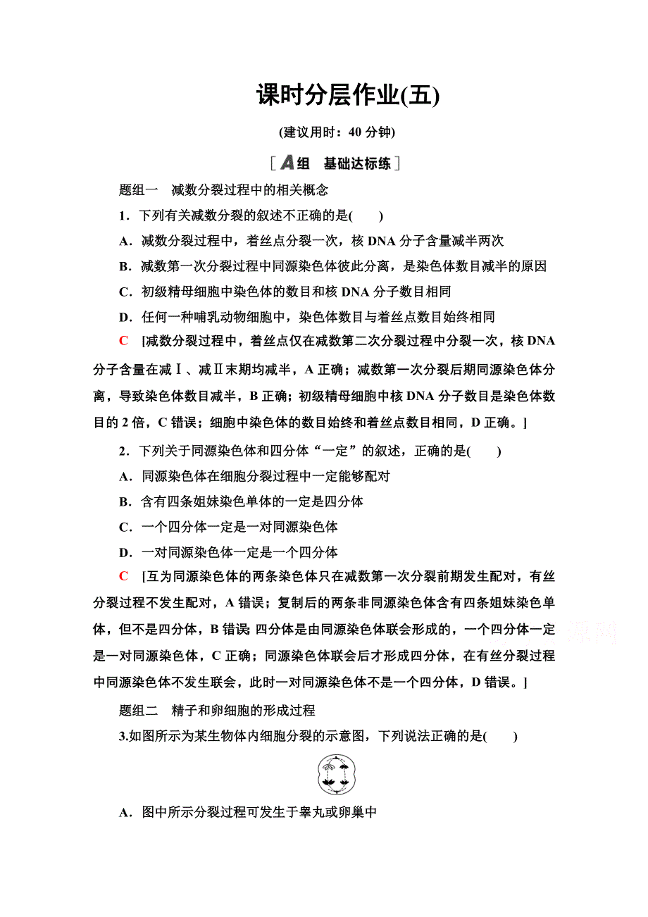 2020-2021学年人教版生物必修2课时分层作业：第2章 第1节 第1课时 减数分裂 WORD版含解析.doc_第1页