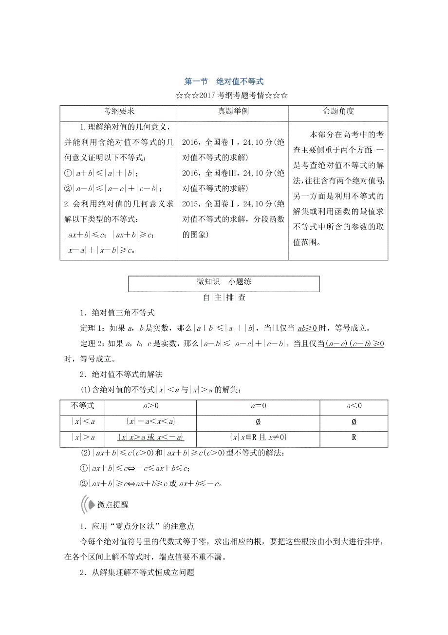 2018届高考数学（理）大一轮复习顶层设计教师用书：选修4－5 不等式选讲 第一节 绝对值不等式 WORD版含答案.doc_第1页