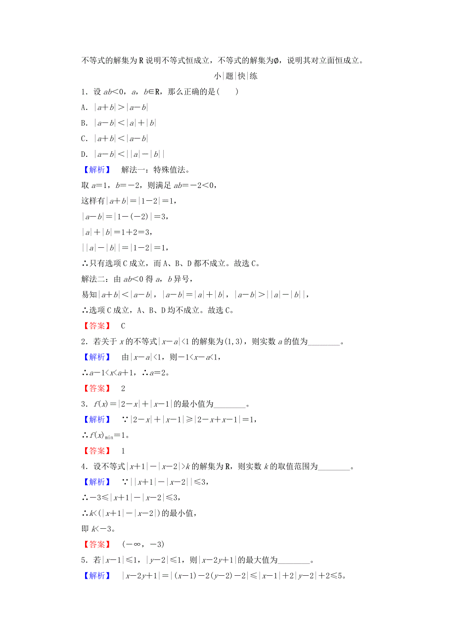 2018届高考数学（理）大一轮复习顶层设计教师用书：选修4－5 不等式选讲 第一节 绝对值不等式 WORD版含答案.doc_第2页