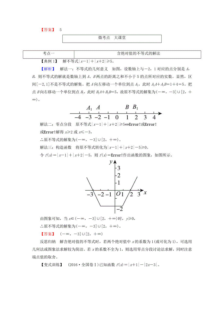 2018届高考数学（理）大一轮复习顶层设计教师用书：选修4－5 不等式选讲 第一节 绝对值不等式 WORD版含答案.doc_第3页