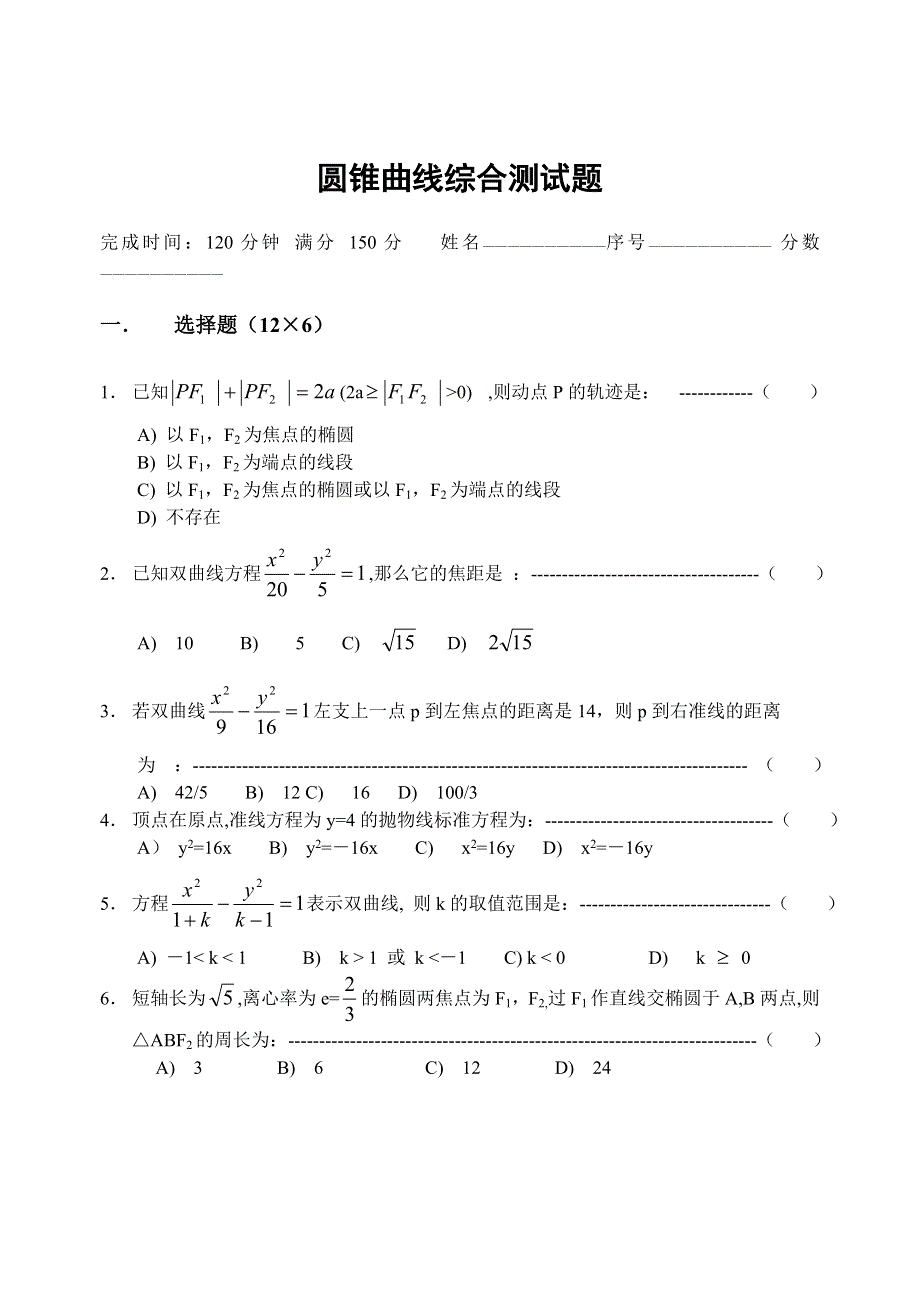 圆锥曲线综合测试题.doc_第1页