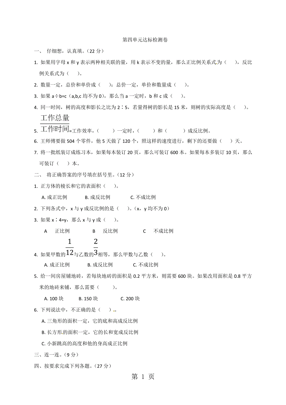 六年级下册数学试题第四单元达标检测卷北师大版.doc_第1页