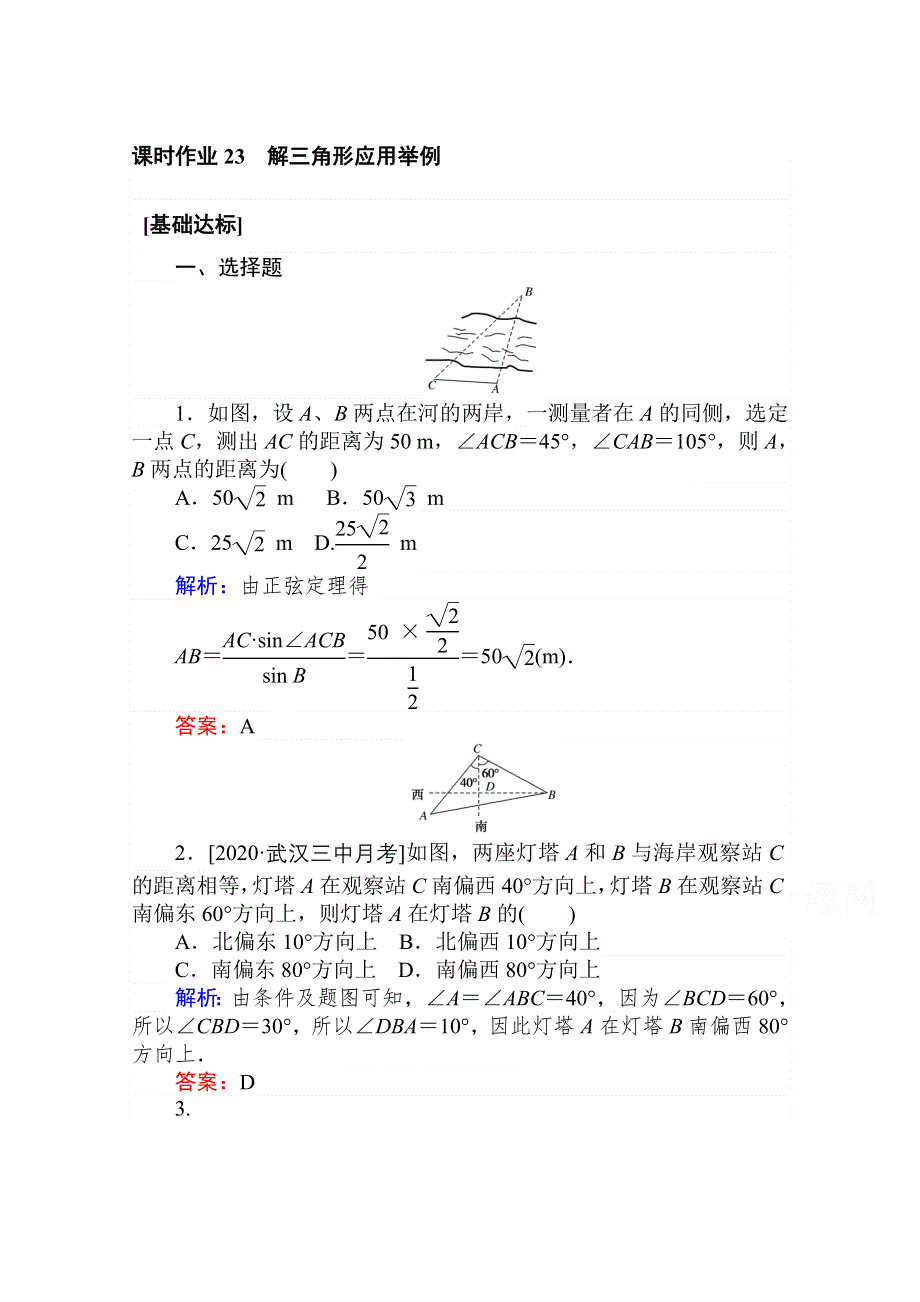 2021全国统考数学（文）人教版一轮课时作业：23 解三角形应用举例 WORD版含解析.doc_第1页