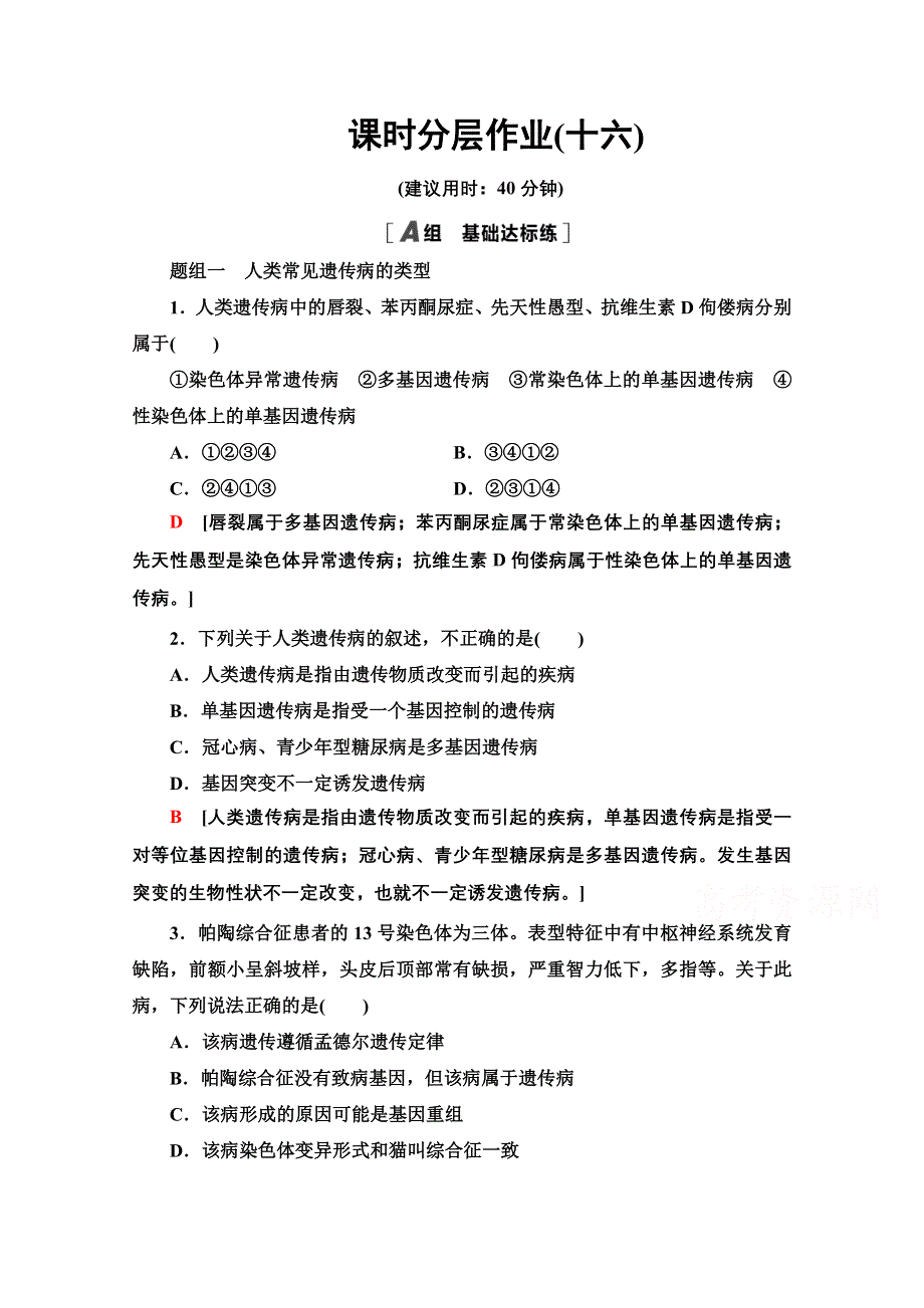 2020-2021学年人教版生物必修2课时分层作业：第5章 第3节 人类遗传病 WORD版含解析.doc_第1页