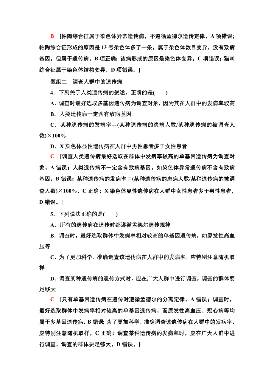 2020-2021学年人教版生物必修2课时分层作业：第5章 第3节 人类遗传病 WORD版含解析.doc_第2页