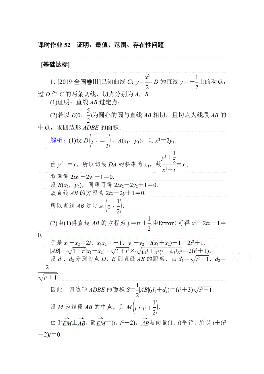 2021全国统考数学（文）人教版一轮课时作业：52 证明、最值、范围、存在性问题 WORD版含解析.doc_第1页