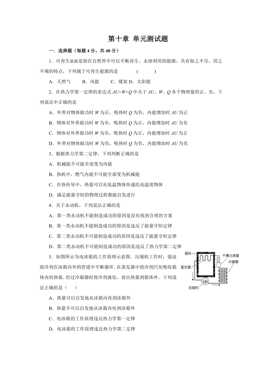 2016-2017学年人教版物理选修3-3第十章《热力学定律》单元测试题 WORD版含答案.doc_第1页