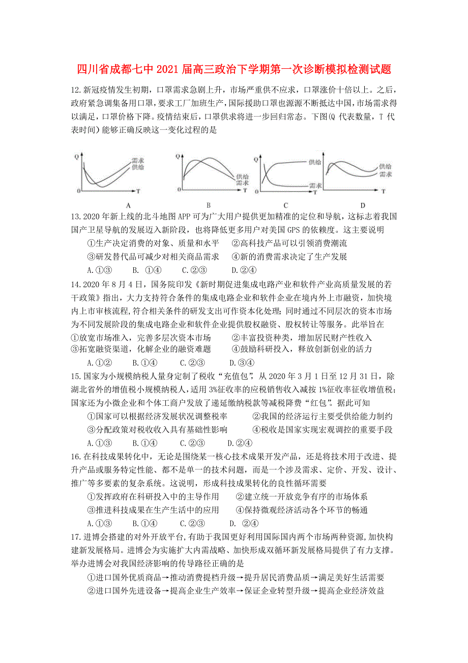 四川省成都七中2021届高三政治下学期第一次诊断模拟检测试题.doc_第1页