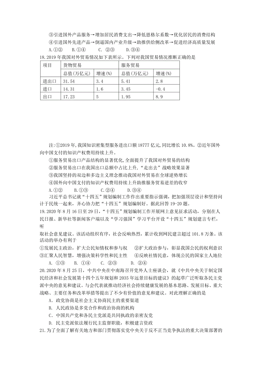 四川省成都七中2021届高三政治下学期第一次诊断模拟检测试题.doc_第2页