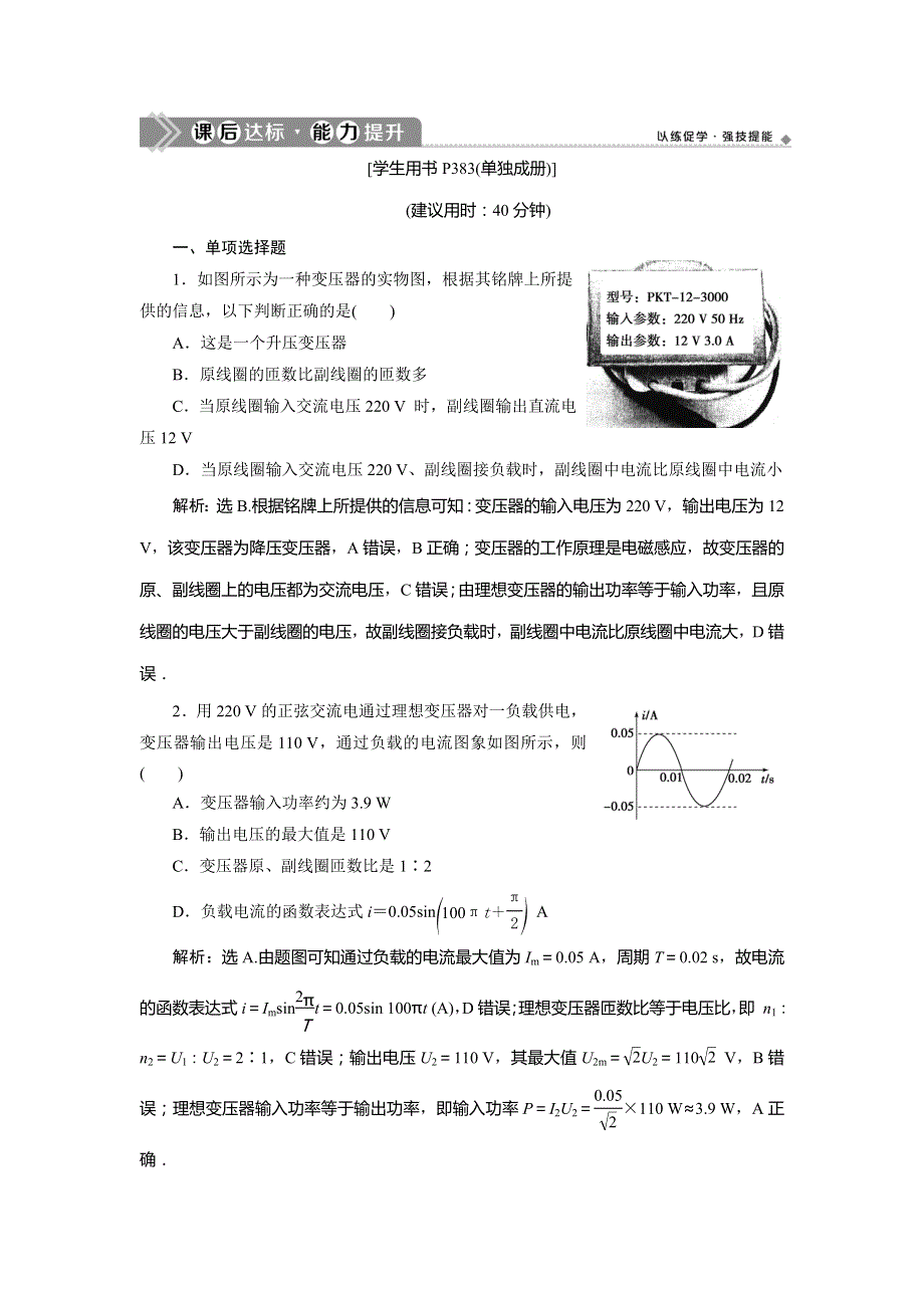 2021版高考物理（基础版）一轮复习课后达标：第十一章　2 第二节　变压器　远距离输电 WORD版含解析.doc_第1页