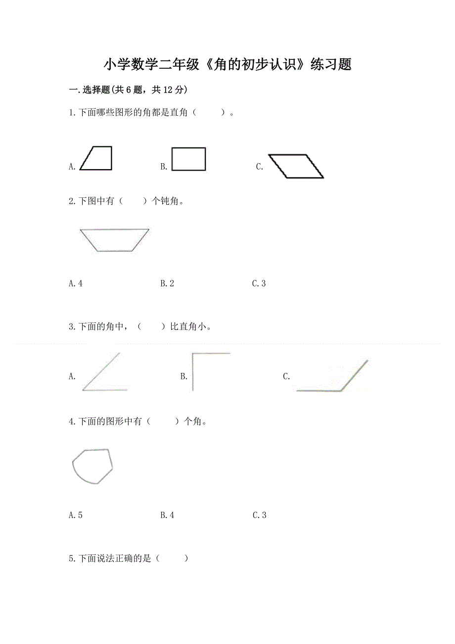 小学数学二年级《角的初步认识》练习题及参考答案（最新）.docx_第1页