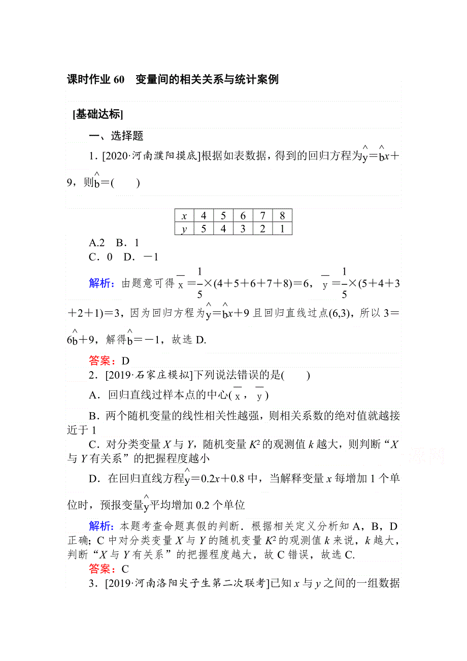 2021全国统考数学（文）人教版一轮课时作业：60 变量间的相关关系与统计案例 WORD版含解析.doc_第1页