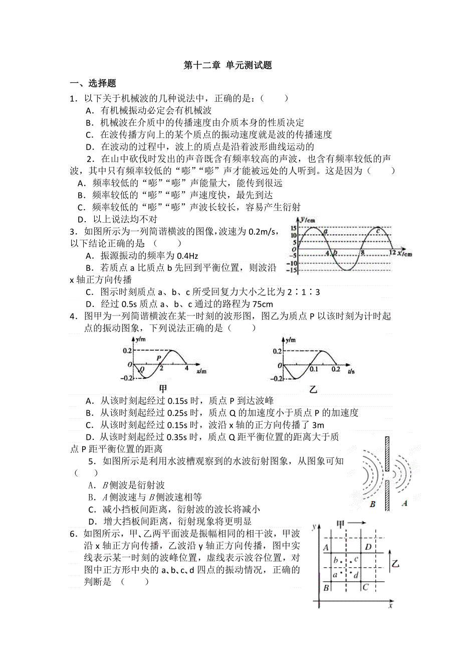 2016-2017学年人教版物理选修3-4第十二章《机械波》单元检测 WORD版含答案.doc_第1页