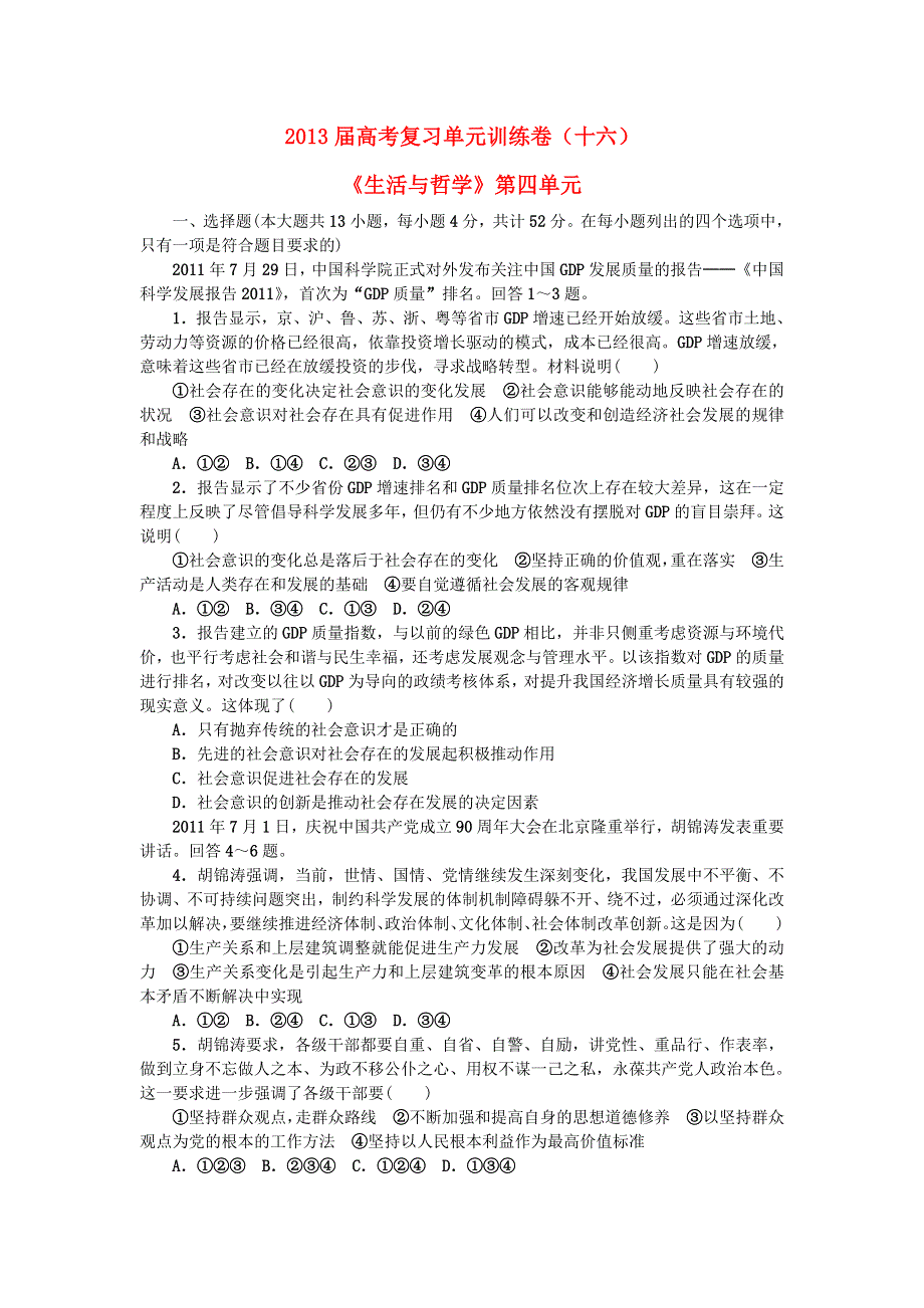 2013届高考政治复习 单元训练卷16《生活与哲学》第四单元.doc_第1页