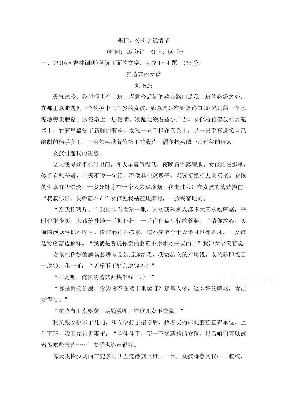 《创新设计》2017年高考语文全国版一轮复习：第4部分文学类文本阅读 第一单元 第一节 概括、分析小说情节 WORD版含答案.doc_第1页